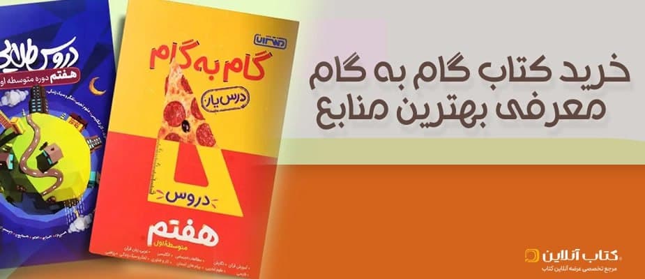 خرید کتاب گام به گام (حل‌المسائل) | معرفی بهترین منابع و پرفروش‌ترین‌ها