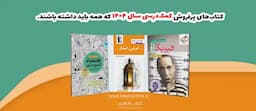 ده-کتاب-پرفروش-1404
