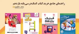 راهنمای-جامع-خرید-کتاب-کمک-درسی-یازدهم