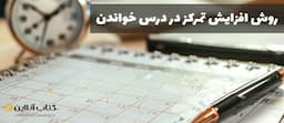 روش-افزایش-تمرکز-در-درس-خواندن