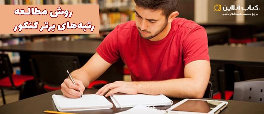روش مطالعه رتبه‌های برتر کنکور