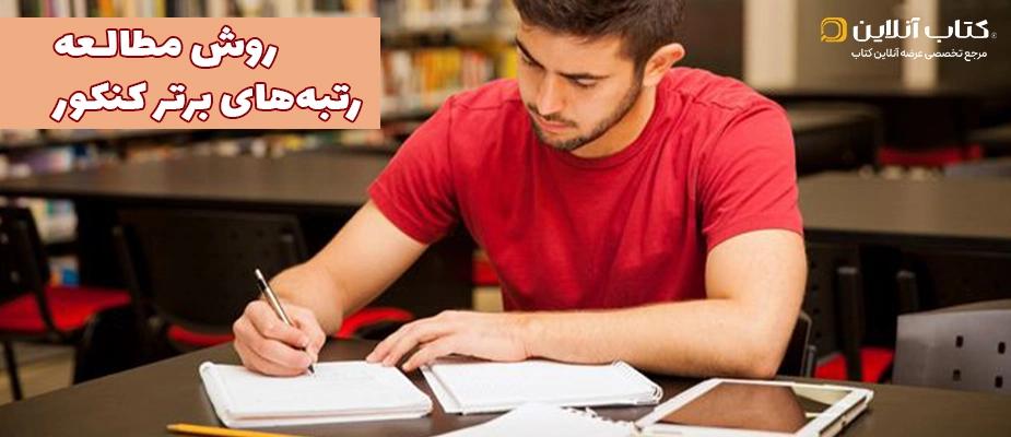 روش مطالعه رتبه‌های برتر کنکور