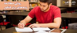 روش-مطالعه-رتبه-های-برتر-کنکور