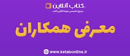 معرفی-همکاران