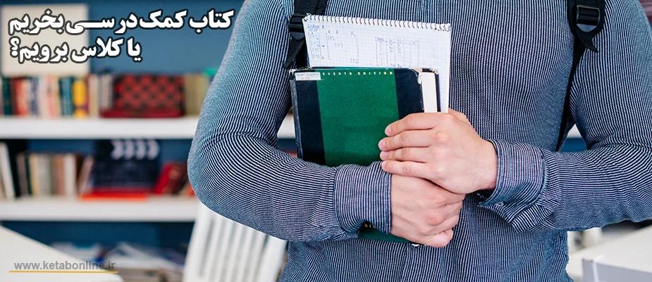 کتاب کمک‌درسی بخریم یا کلاس برویم؟