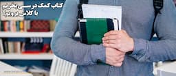 کتاب-کمک-درسی-بخریم-یا-کلاس-برویم
