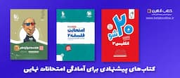 کتاب-های-پیشنهادی-برای-آمادگی-امتحانات-نهایی