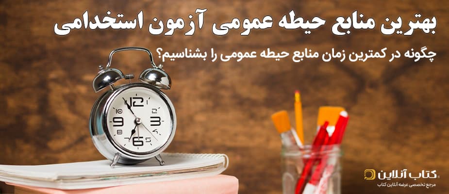 بهترین کتاب حیطه عمومی آزمون استخدامی آزموش و پرورش