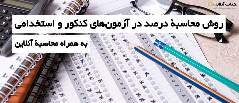 روش محاسبه ی درصد در آزمون های کنکور و استخدامی به همراه محاسبه ی آنلاین