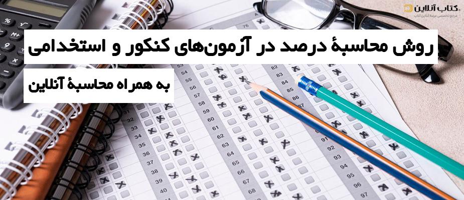 محاسبه درصد تست