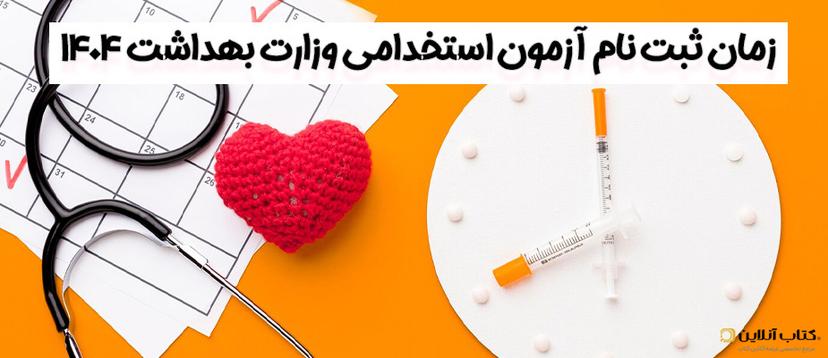 زمان-ثبت-نام-آزمون-استخدامی-وزارت-بهداشت-1404