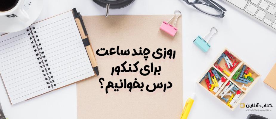 روزی چند ساعت برای کنکور درس بخونیم⏲