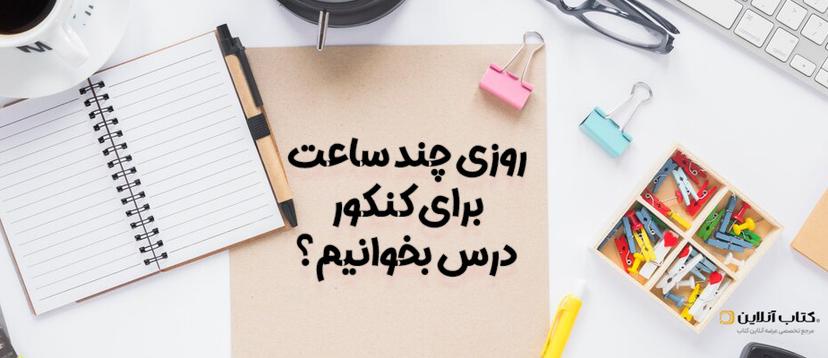 روزی-چند-ساعت-باید-برای-کنکور-درس-بخوانیم