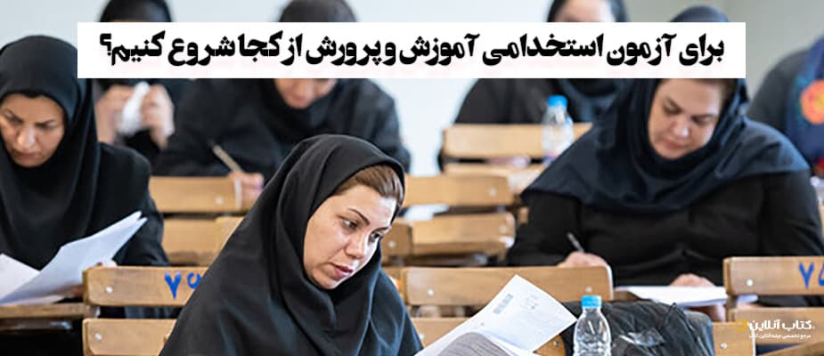 برای آزمون استخدامی آموزش و پرورش 1404از کجا شروع کنیم؟