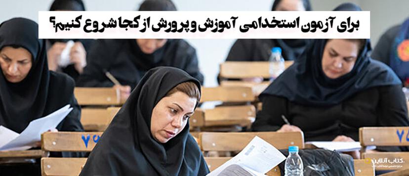 برای-آزمون-استخدامی-آموزش-و-پرورش-از-کجا-شروع-کنیم