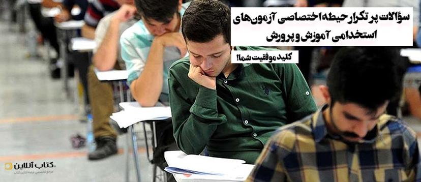 سوالات-پر-تکرار-حیطه-اختصاصی