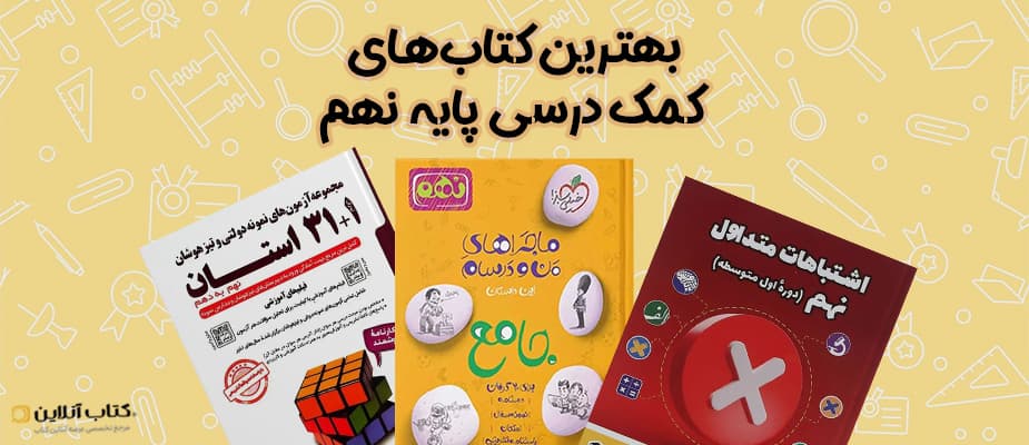 بهترین کتاب های کمک درسی برای پایه نهم در سال 1404