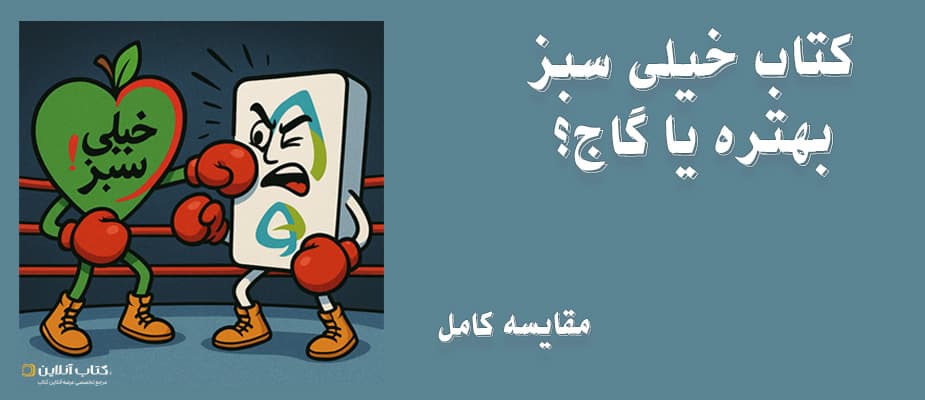 کتاب خیلی سبز بهتره یا گاج ؟