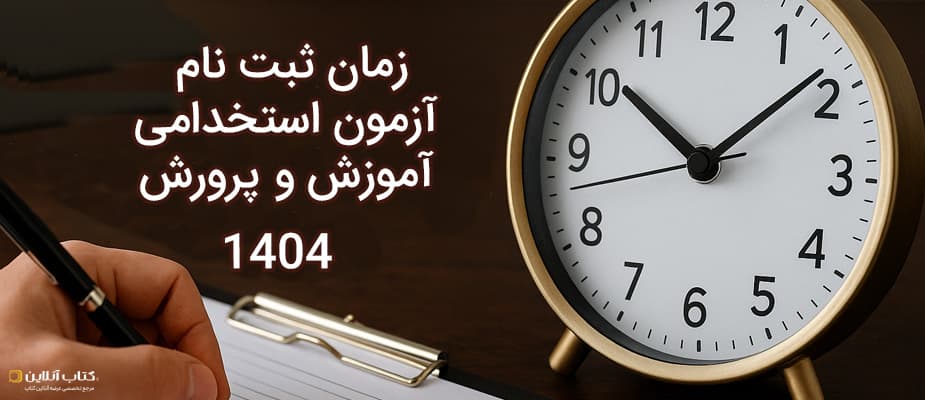 زمان ثبت نام آزمون استخدامی آموزش و پرورش 1404
