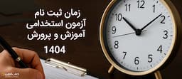 زمان-ثبت-نام-آزمون-استخدامی-آموزش-پرورش-1404