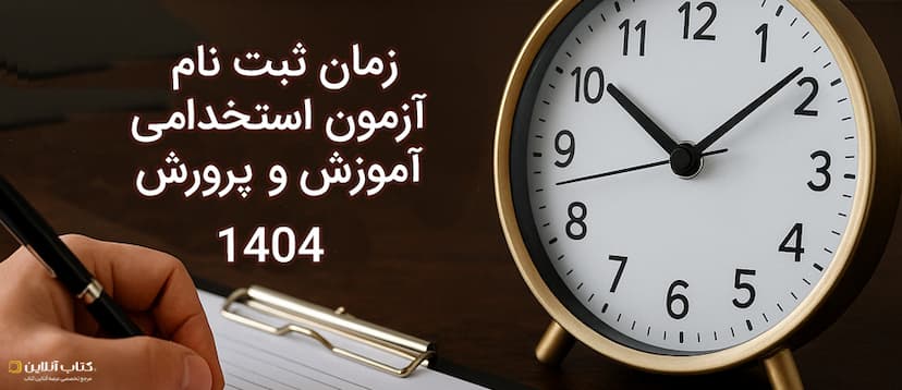 زمان-ثبت-نام-آزمون-استخدامی-آموزش-پرورش-1404