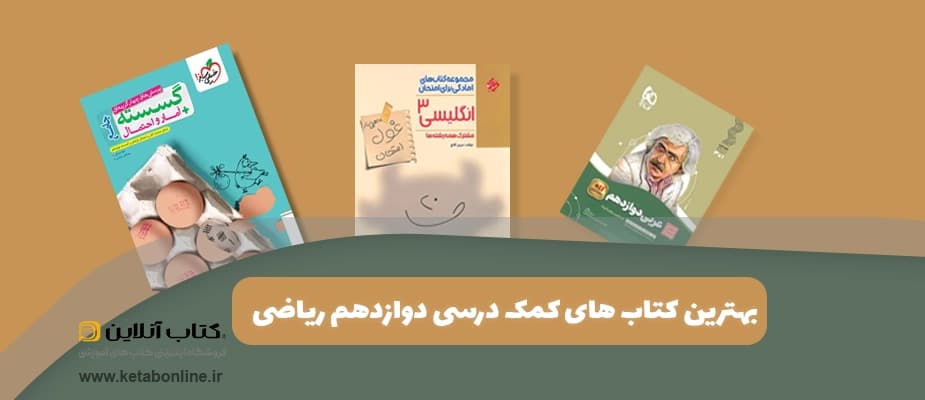 بهترین کتاب های کمک درسی دوازدهم ریاضی