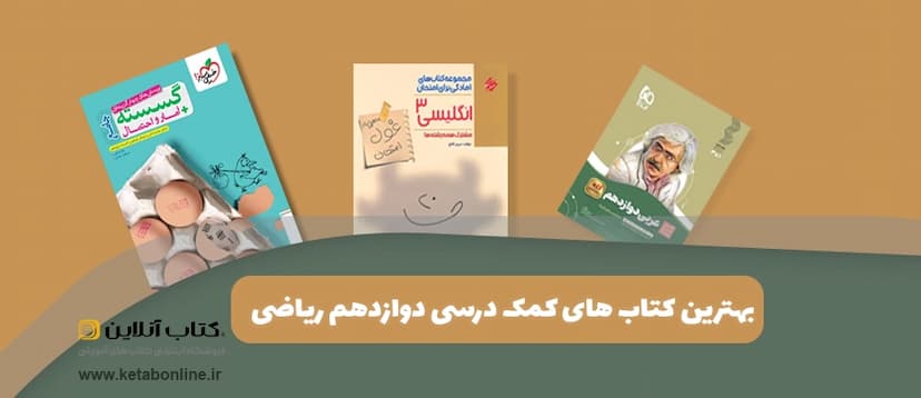 بهترین-کتاب-کمک-درسی-دوازدهم-ریاضی