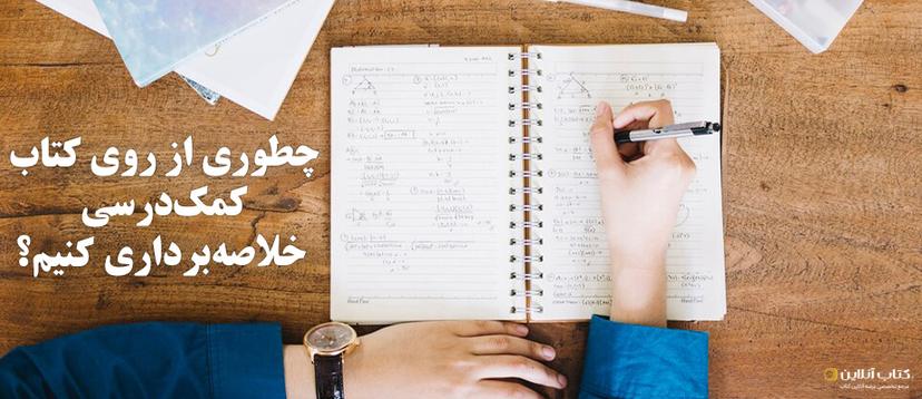 چطوری-از-کتاب-کمک‌-درسی-خلاصه‌-برداری-کنیم