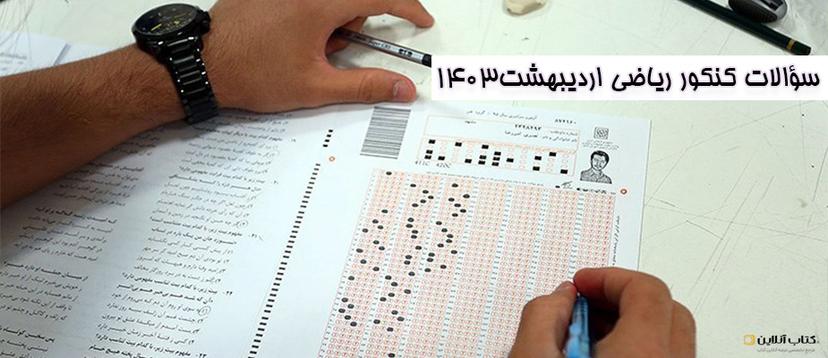 سوالات-کنکور-ریاضی-اردیبهشت-1403