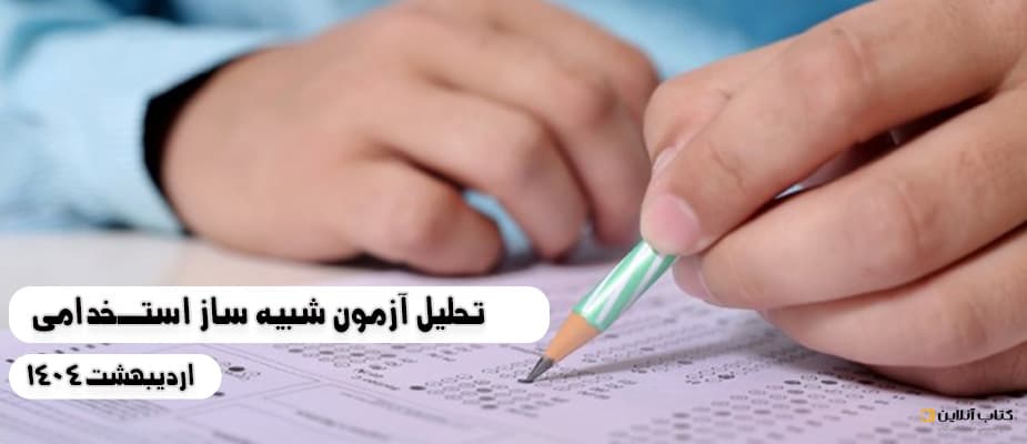 تحلیل آزمون شبیه ساز استخدامی اردیبهشت 1404
