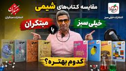 کتاب-شیمی-خیلی-سبز-یا-مبتکران