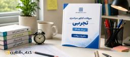 سوالات-کنکور-تجربی-مرداد-۱۴۰۵