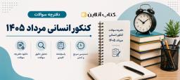 سوالات-کنکور-انسانی-مرداد-۱۴۰۵