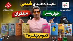 کتاب-شیمی-خیلی-سبز-یا-مبتکران