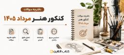 سوالات-کنکور-هنر-مرداد-۱۴۰۵