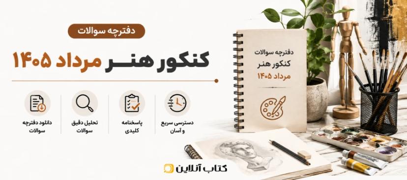 سوالات-کنکور-هنر-مرداد-۱۴۰۵