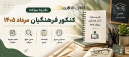 سوالات-کنکور-فرهنگیان-۱۴۰۵