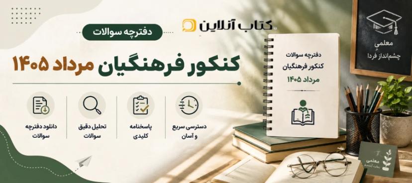 سوالات-کنکور-فرهنگیان-۱۴۰۵