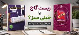 زیست-شناسی-گاج-یا-خیلی-سبز
