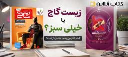 زیست-شناسی-گاج-یا-خیلی-سبز