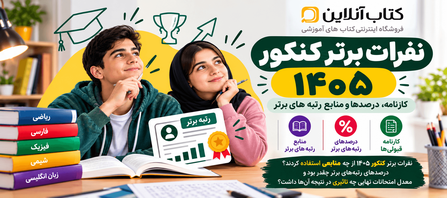 رتبه برتر کنکور انسانی ۱۴۰۵ | منابع رتبههای برتر