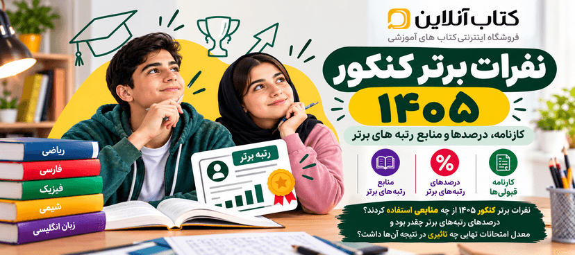 نفرات-برتر-کنکور-۱۴۰۵