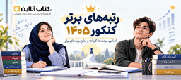 رتبه-های-برتر-کنکور-۱۴۰۵