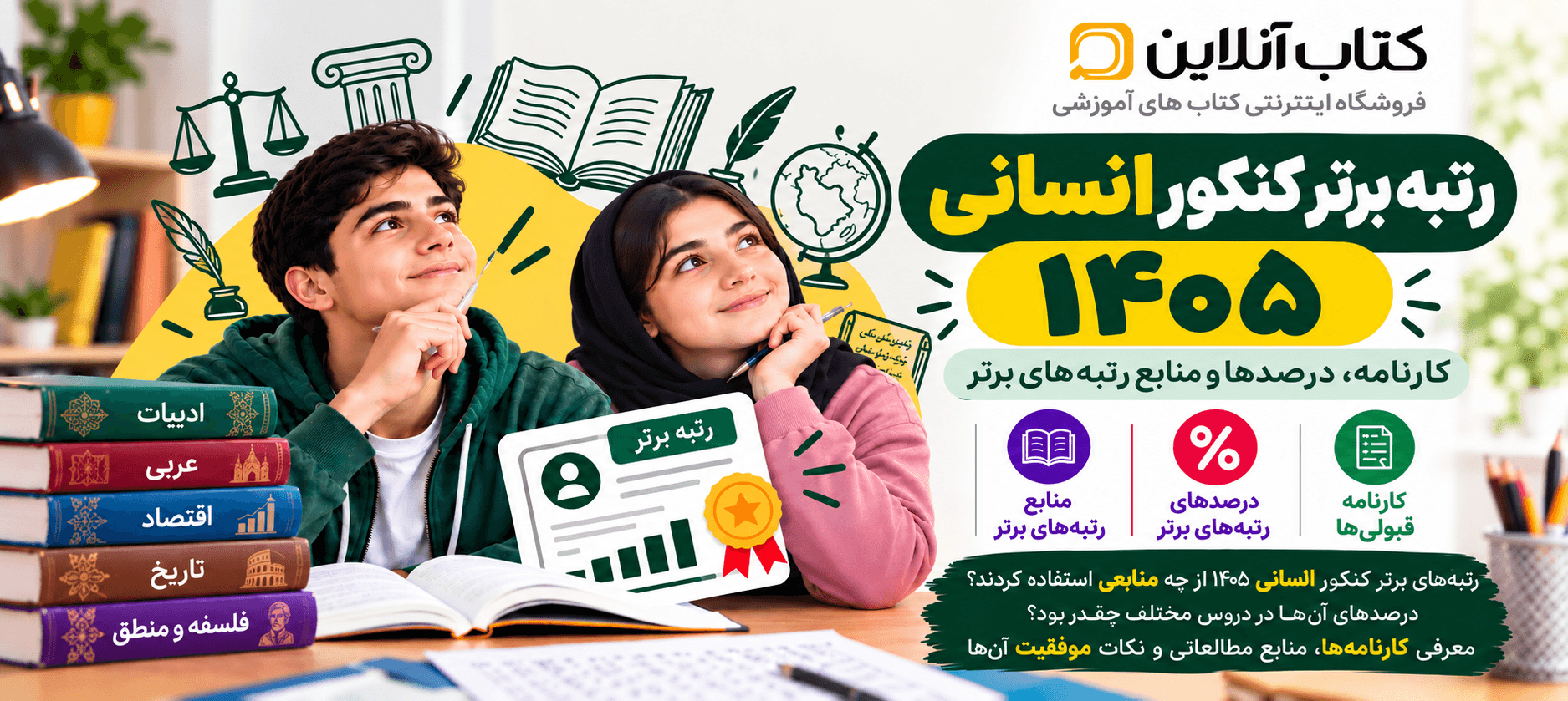 رتبه برتر کنکور انسانی ۱۴۰۵؛ کارنامه و منابع رتبه ۲
