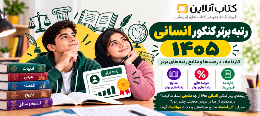 رتبه-برتر-کنکور-انسانی-۱۴۰۵