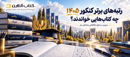 کتاب-های-رتبه-های-برتر-۱۴۰۵