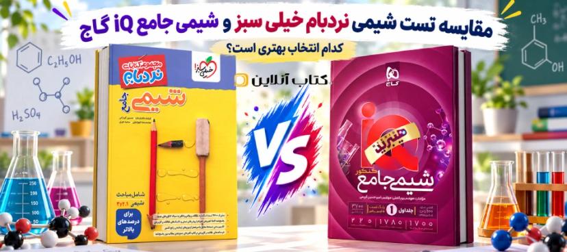 نردبام-شیمی-خیلی-سبز-یا-IQ-گاج
