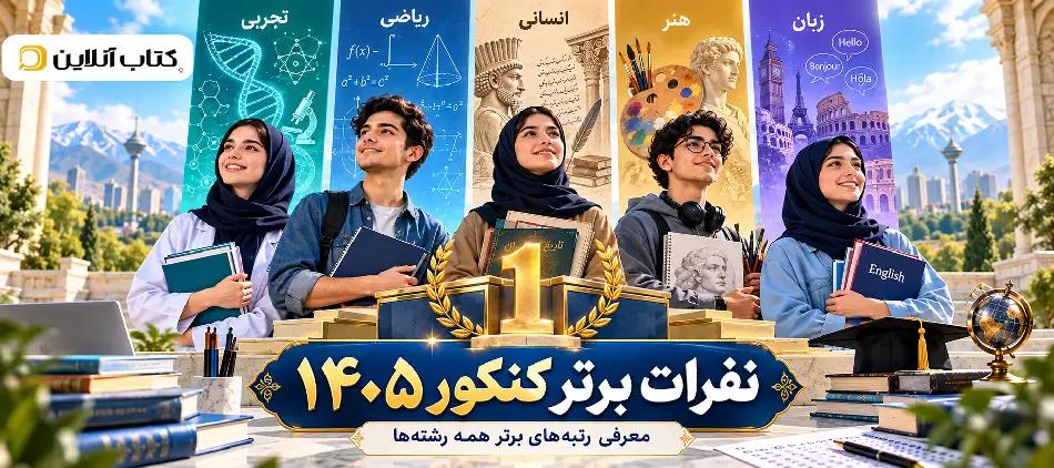 اسامی رتبه‌های برتر کنکور ۱۴۰۵؛منابع رتبه‌های برتر