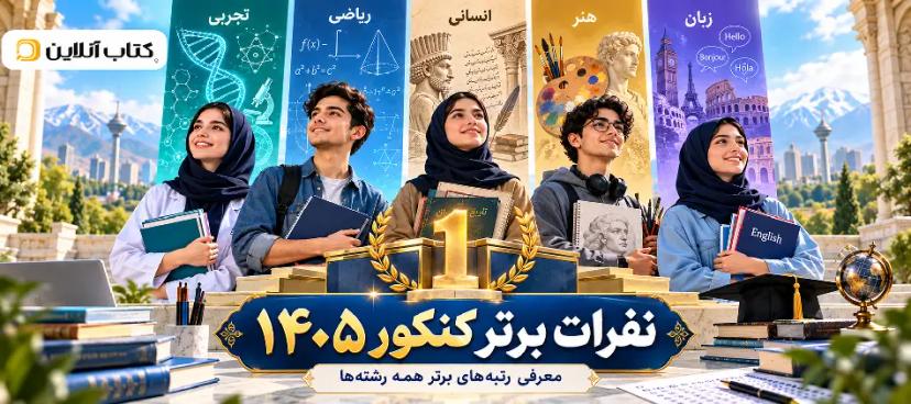 نفرات-برتر-کنکور-۱۴۰۵
