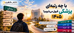 با-چه-رتبه-ای-پزشکی-قبول-می-شویم-۱۴۰۵